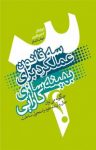 کتاب سه قانون عملکرد برای بهینه‌سازی کارایی : چگونه می‌توان حال و آینده خود را متحول ساخت نوشته  استیو زافرون   دیو لوگان